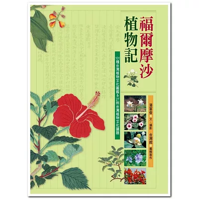 福爾摩沙植物記:101種台灣植物文化圖鑑&27則台灣植物文化議題(新版)