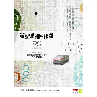 箱型車裡的梭羅:一個大學生從負債百萬到找回自由的生活實驗