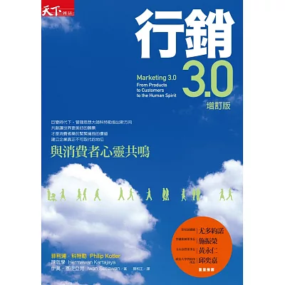 行銷3.0 (增訂版):與消費者心靈共鳴