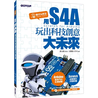 用S4A(Scratch for Arduino)：玩出科技創意大未來(附10大動手玩影音教學教室/全書範例)