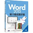 Word 2013:實力養成暨評量