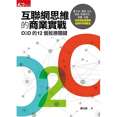 互聯網思維的商業實戰:O2O的12個致勝關鍵,看小米、微信、QQ、百度、阿里巴巴、淘寶、天貓如何成為電商與社群的市場霸主