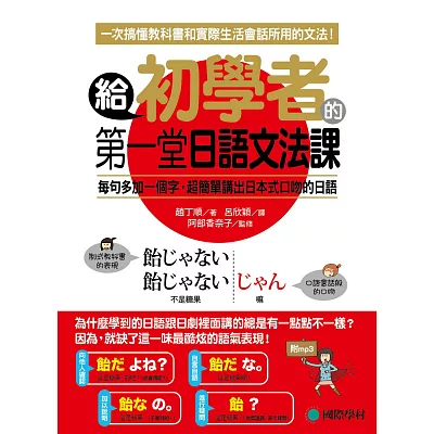 給初學者的第一堂日語文法課:一次搞懂教科書跟實際生活會話所用的文法(附MP3)