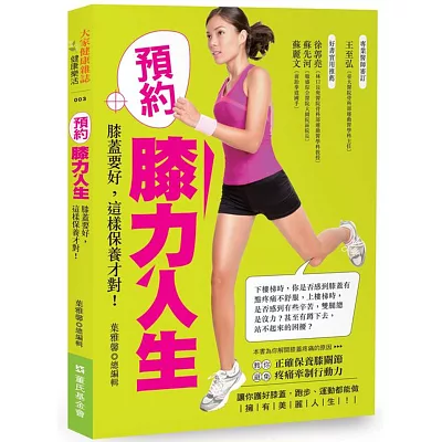 預約膝力人生:膝蓋要好,這樣保養才對!