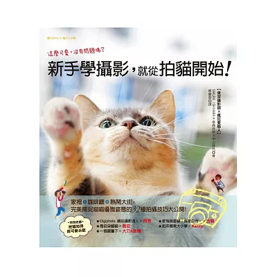 新手學攝影,就從拍貓開始!