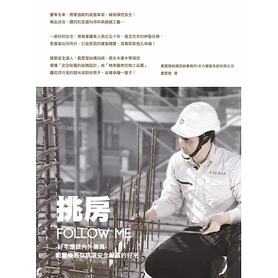 挑房 FOLLOW ME:好宅應該內外兼具 戴雲發教你挑選安全耐震的好宅