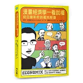 漫畫經濟學一看就懂:從亞當斯密到葛林斯潘