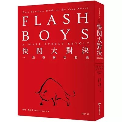快閃大對決:一場華爾街起義