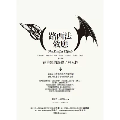 路西法效應:在善惡的邊緣瞭解人性(修訂版)
