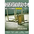 校園崩壞中:連孔子也傻眼的教育亂象