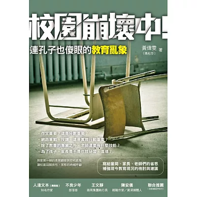 校園崩壞中:連孔子也傻眼的教育亂象