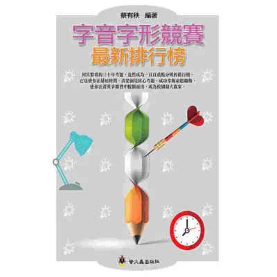 字音字形競賽最新排行榜:形音義總動員