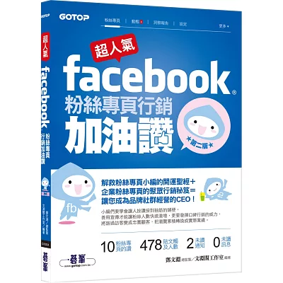 超人氣Facebook粉絲專頁行銷加油讚:解救粉絲專頁小編的開運聖經+企業粉絲專頁聚眾行銷秘笈(第二版)