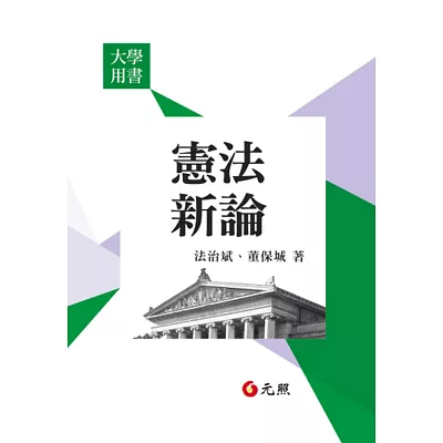 憲法新論(六版)