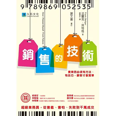 銷售的技術:賣東西必須有方法、有技巧,顧客才會買單