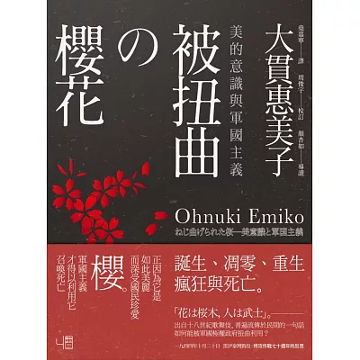 被扭曲的櫻花:美的意識與軍國主義
