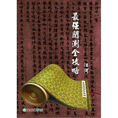 最強閱測全攻略:2015高普考.三四等.各類特考<學儒><br /> 最強閱測全攻略:2015高普考.三四等.各類特考<學儒> <a href=