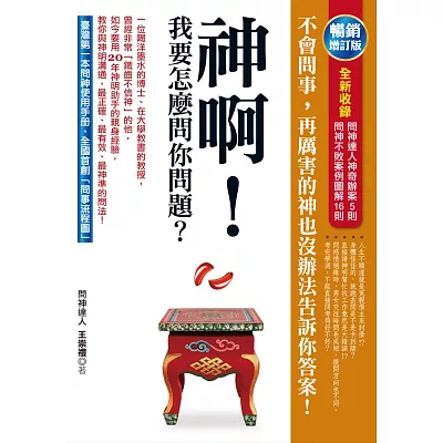 神啊!我要怎麼問你問題?(暢銷增訂版)