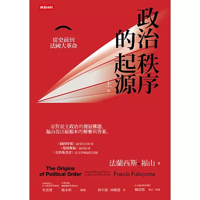 政治秩序的起源(上卷): 從史前到法國大革命