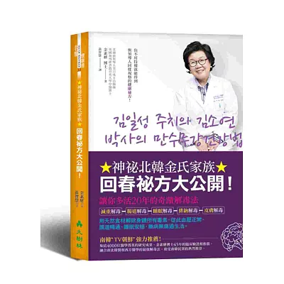 神祕北韓,金氏家族回春祕方大公開!讓你多活20年的奇蹟解毒法:用天然食材解除身體所有毒素,從此血壓正常、腸道暢通、睡眠安穩,無病無痛過生活。