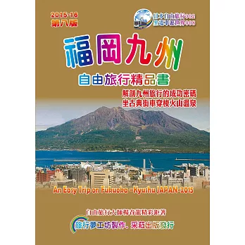 福冈九州自由旅行精品书(2015升级第8版)