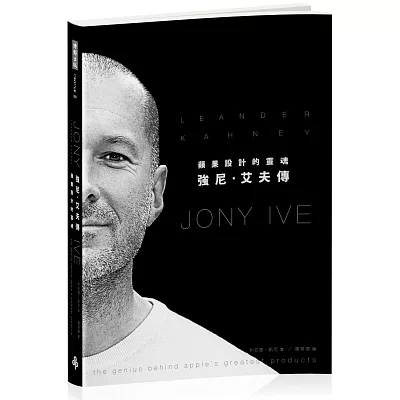 蘋果設計的靈魂:強尼.艾夫傳〔附全彩年表〕