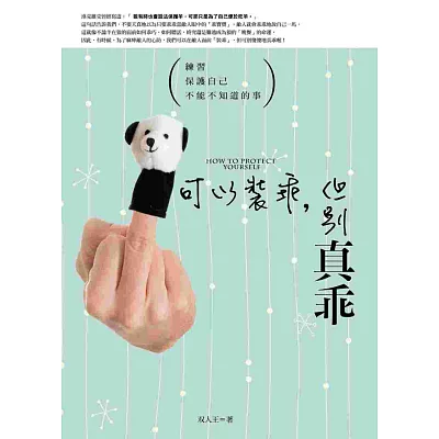 可以裝乖,但別真乖:練習保護自己不能不知道的事