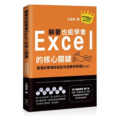 躺著也能學會Excel的核心關鍵:看懂故事情節就能快速聰明掌握Excel