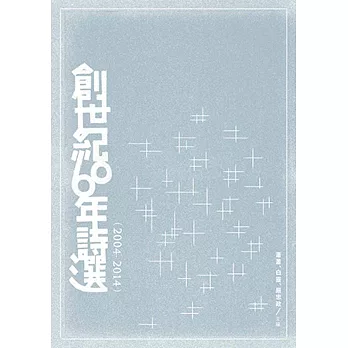 創世紀60年詩選(2004-2014)