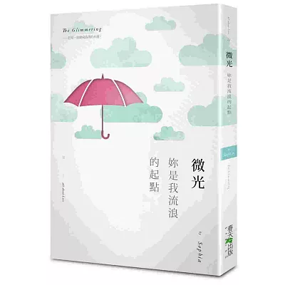微光:妳是我流浪的起點