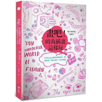 畫吧!時尚插畫這樣玩:享受Vogue級時尚插畫第一課,這樣畫,畫出設計,玩出興趣