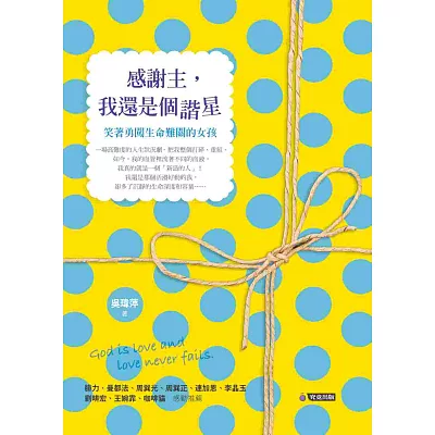感謝主,我還是個諧星:笑著勇闖生命難關的女孩