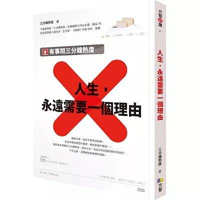 人生,永遠需要一個理由:有事問三分鐘熱度