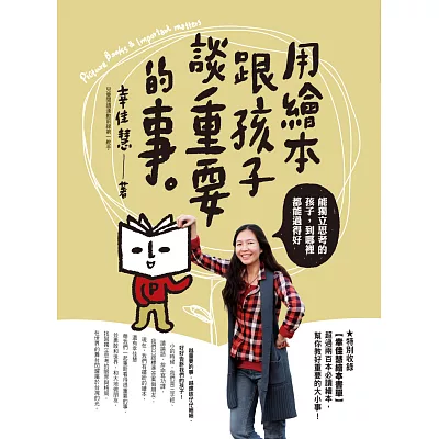 用繪本跟孩子談重要的事:能獨立思考的孩子,到哪裡都能過得好