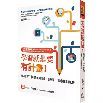 學習就是要有計畫!:美國SAT榜首的考試、記憶、動機訓練法