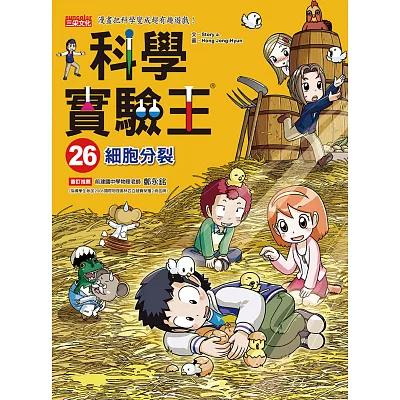 科學實驗王26:細胞分裂