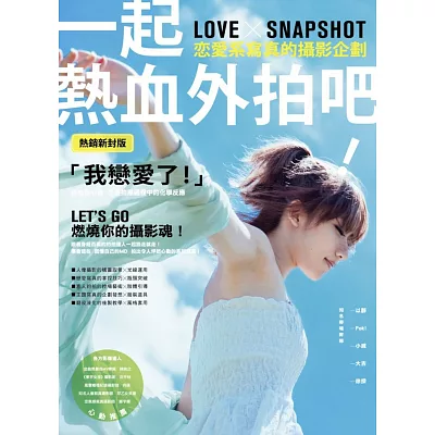 一起熱血外拍吧!戀愛系寫真的攝影企劃