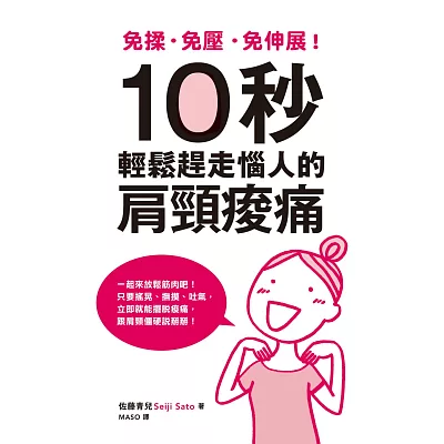 免揉、免壓、免伸展,10秒輕鬆趕走惱人的肩頸痠痛