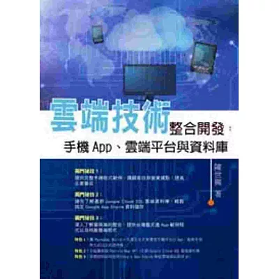 雲端技術整合開發：手機App、雲端平台與資料庫