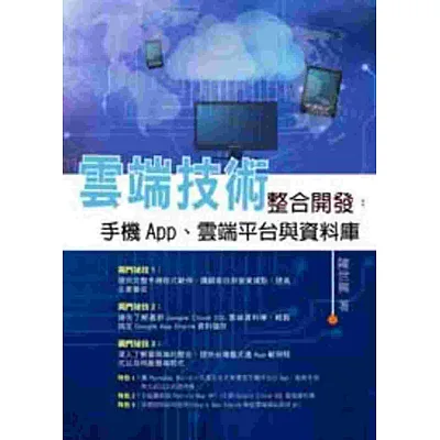 雲端技術整合開發:手機App、雲端平台與資料庫