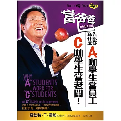 富爸爸告訴你,為什麼A咖學生當員工,C咖學生當老闆!