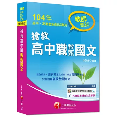 104年教師甄試:搶救高中職教甄國文