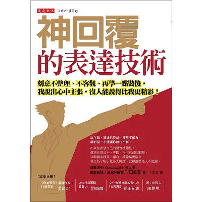 神回覆的表達技術:刻意不整理、不客觀、再學一點裝傻, 我說出心中主張,沒人能說得比我更精彩!