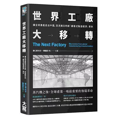 世界工廠大移轉:讓全球產能出走中國、回流美日的新「顧客式製造經濟」革命