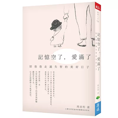 記憶空了,愛滿了:陪爸爸走過失智的美好日子