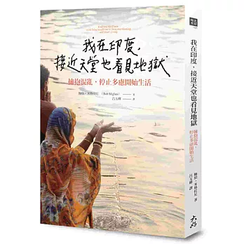 我在印度，接近天堂也看見地獄：擁抱混亂，停止多慮開始生活