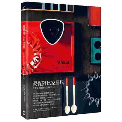 視覺對比家居風:改變傢俱擺設的空間再生法