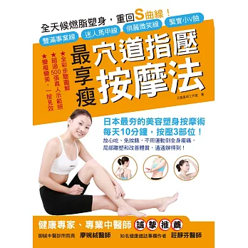 全天候燃脂塑身,重回S曲線!:最享瘦穴道指壓按摩法