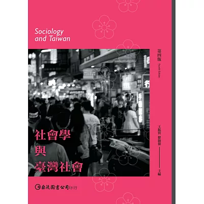 社會學與臺灣社會（第四版）