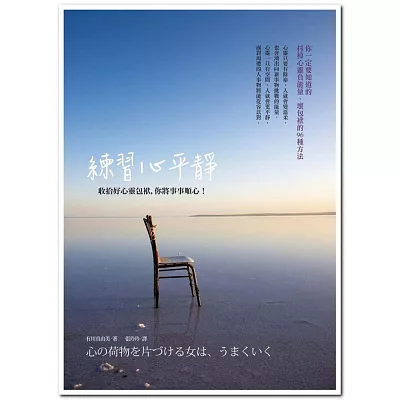 練習心平靜:收拾好心靈包袱,你將事事順心!